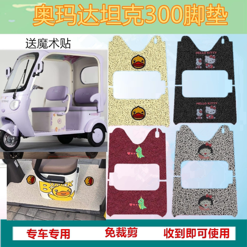 适奥玛达坦克300电动三轮车脚垫防水耐磨加厚丝圈垫踏板垫坐垫套