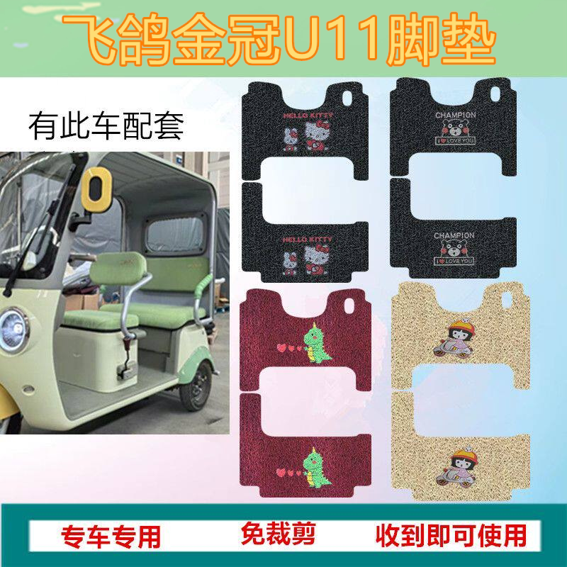适用飞鸽金冠U11电动三轮车脚垫三轮车踏板垫防水脚踩垫脚踏垫