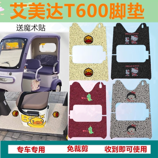 适艾美达T600脚垫电动三轮车脚垫防水丝圈脚踩踏板垫坐垫套收纳袋