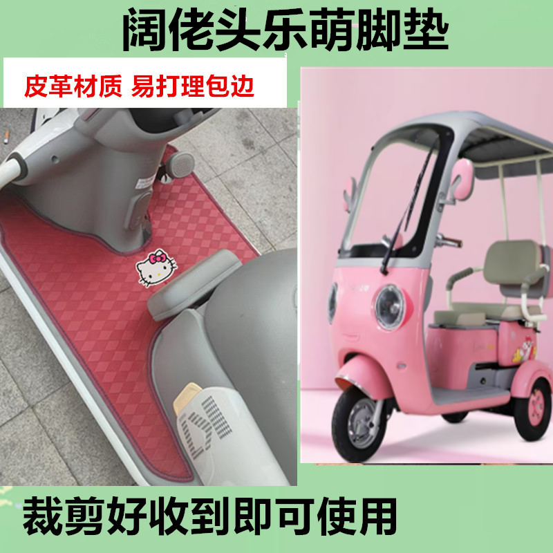 适用阔佬头乐萌脚垫电动三轮车脚垫防水防晒皮革脚踩踏板垫坐垫套