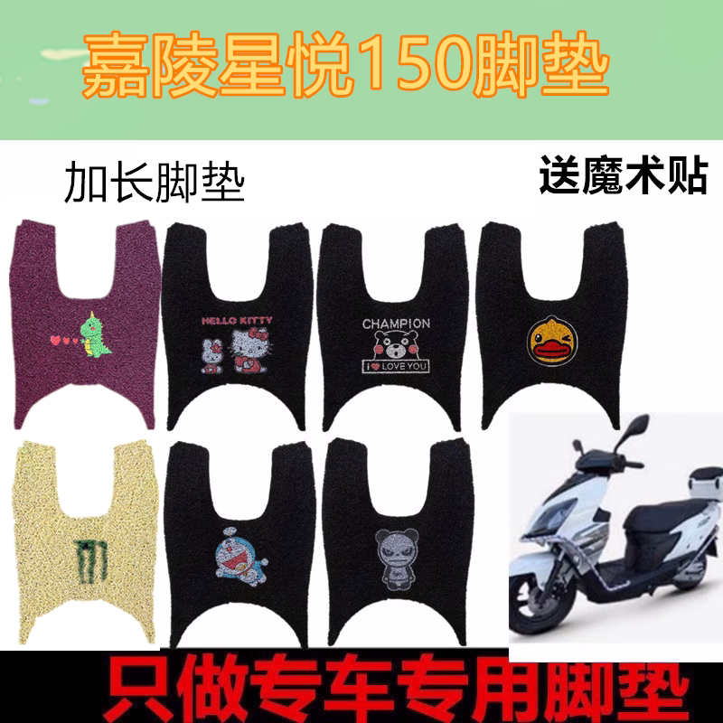 嘉陵星悦150摩托复古踏板车脚垫五羊PGX150丝圈垫防水脚踏垫座套