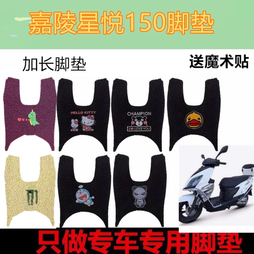 嘉陵星悦150摩托复古踏板车脚垫五羊PGX150丝圈垫防水脚踏垫座套