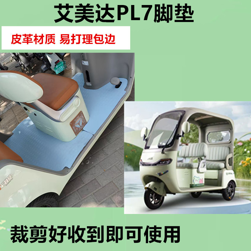 适用艾美达金冠PL7电动三轮车脚垫AMD1200DZK-19防水防滑皮革脚垫