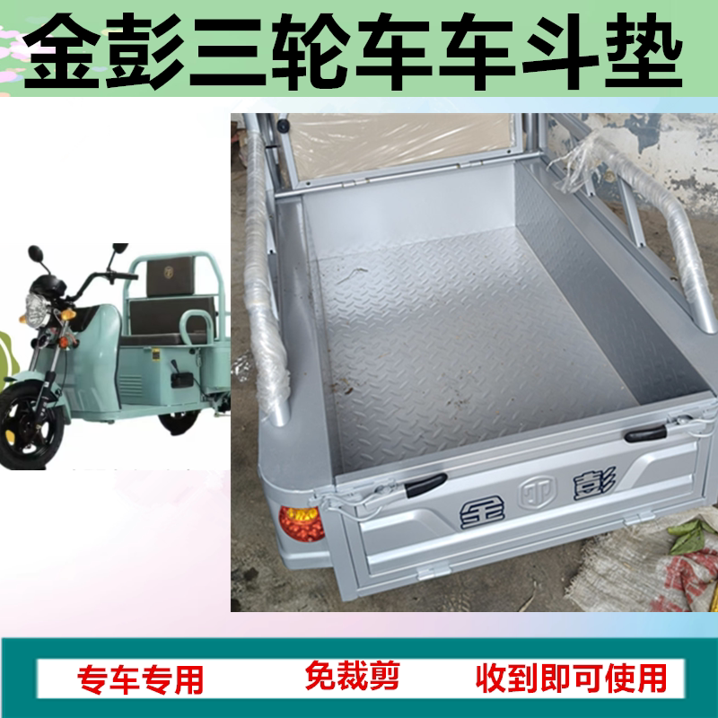 适金彭电动三轮车金20幻影130锋刃2战神版车厢垫防水耐磨垫车斗垫