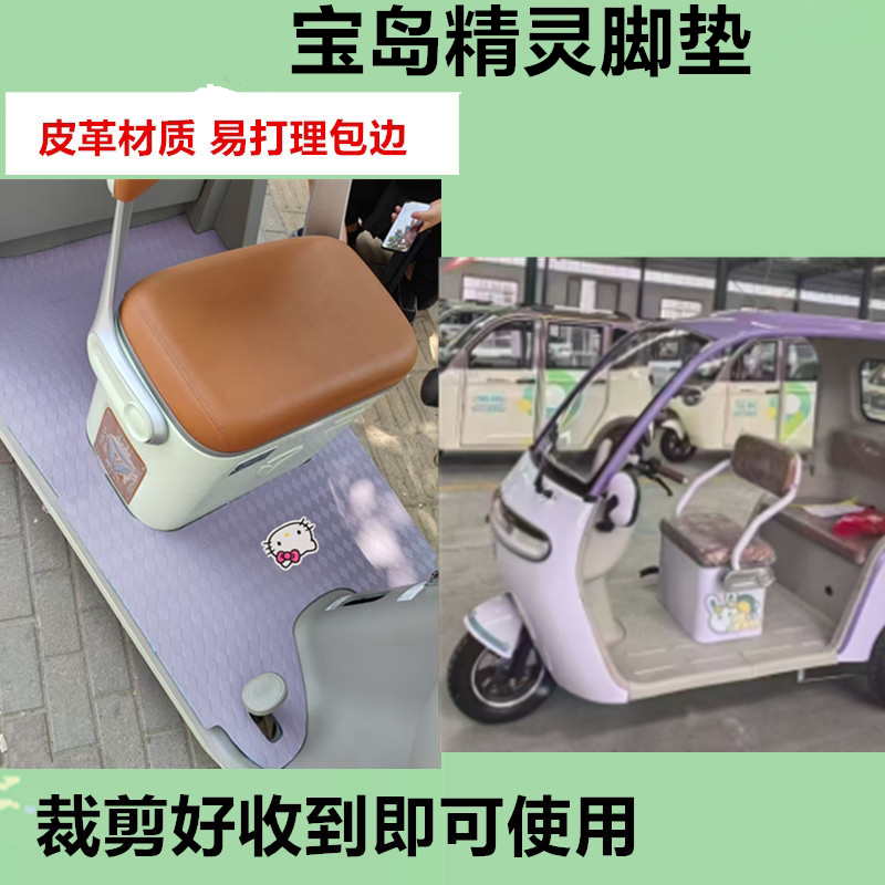 适用于宝岛精灵电动三轮车脚垫防晒防水防滑皮革垫脚踩踏板垫