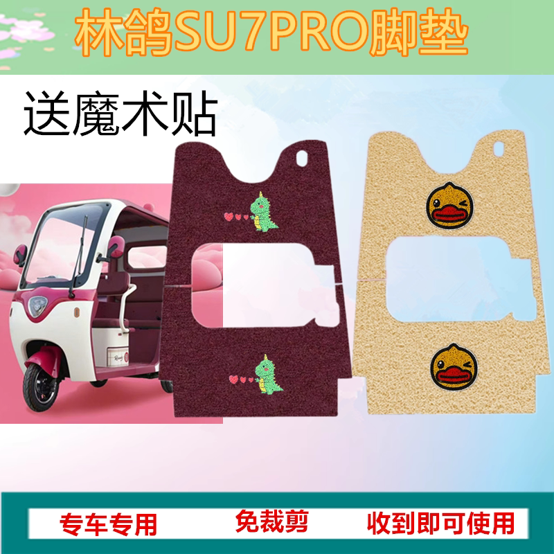 适用于林鸽SU7PRO脚垫电动三轮车脚垫防滑防水丝圈脚踩踏板垫