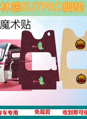 适用于林鸽SU7PRO脚垫电动三轮车脚垫防滑防水丝圈脚踩踏板垫