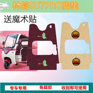 适用于林鸽SU7PRO脚垫电动三轮车脚垫防滑防水丝圈脚踩踏板垫