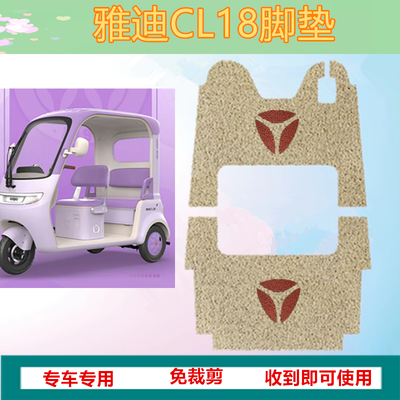 适用于雅迪CL18电动三轮车脚垫防水丝圈脚踏垫踏板垫坐垫套免裁剪