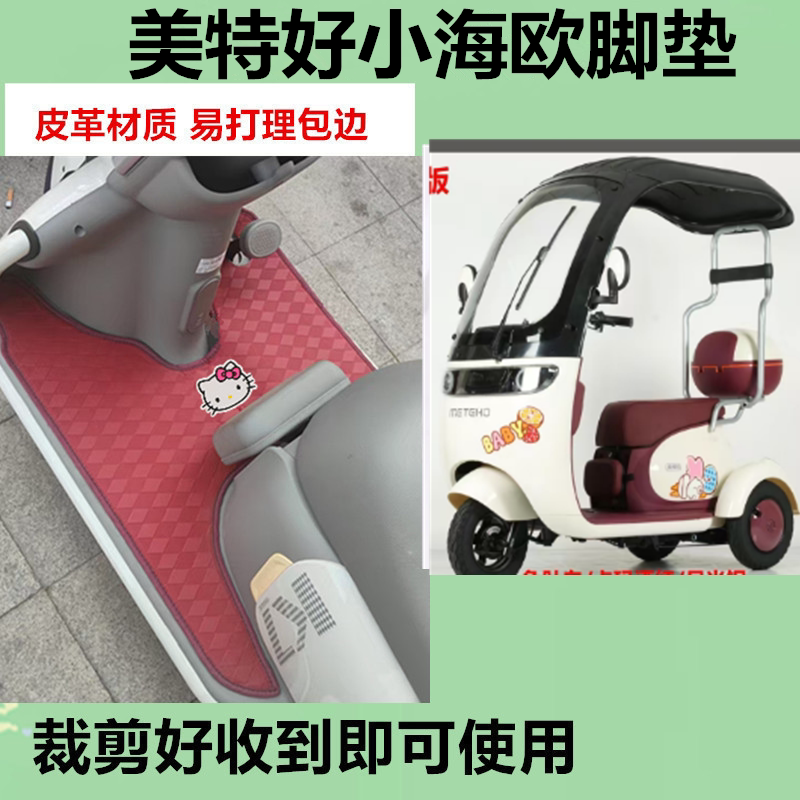 适用于美特好小海欧荣耀版电动三轮车脚垫防晒防水皮革脚踩踏板垫