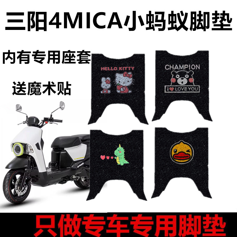 适用夏杏三阳小蚂蚁150cc摩托车脚垫踏板丝圈4MICA踩踏板垫坐垫套