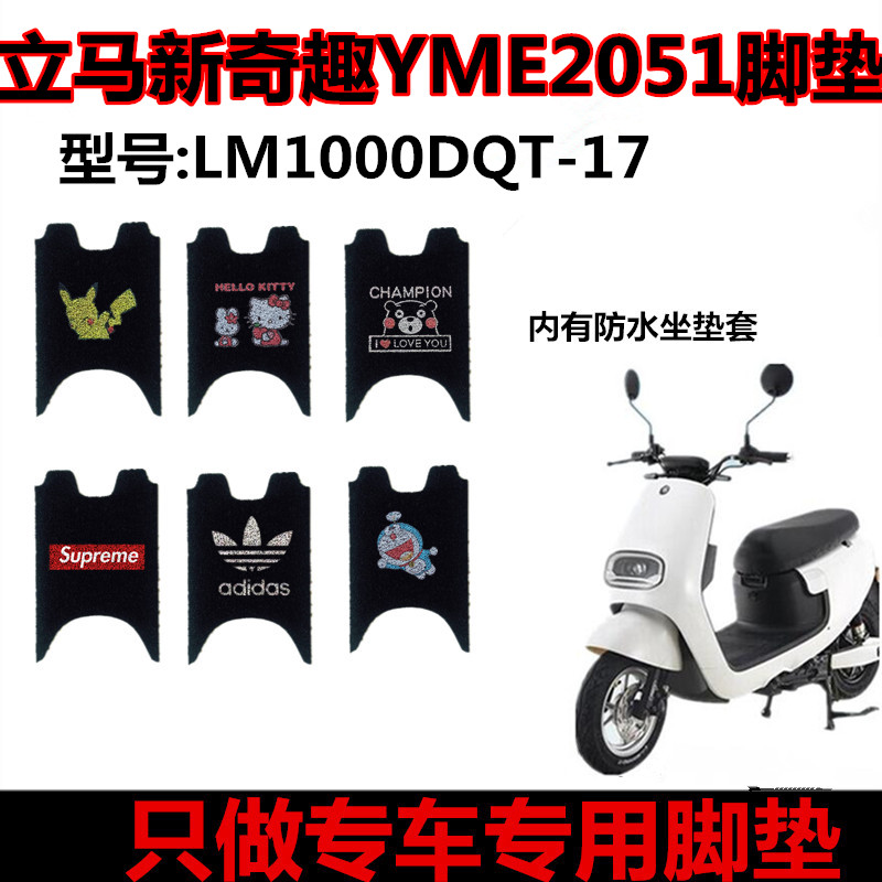 立马新奇趣YME2051电动车脚垫LM1000DQT-17防水垫座套立马领趣