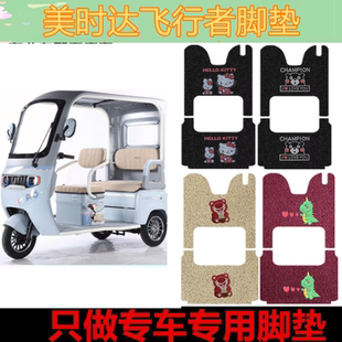 适用于美时达飞行者电动三轮车脚垫防水防滑垫脚踩踏板垫坐垫套