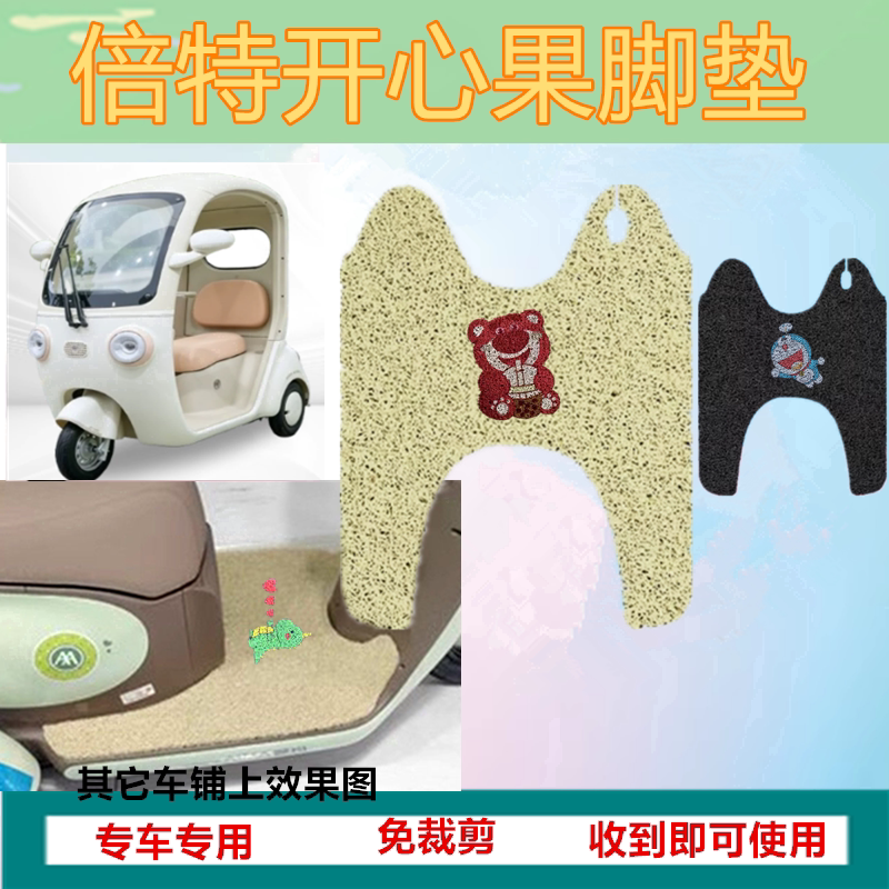 适用倍特开心果电动三轮车专用脚垫防水防晒加厚丝圈踏板脚踩垫
