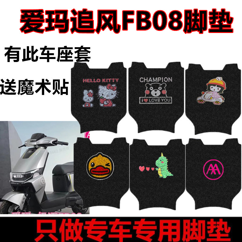 适用于爱玛追风FB08电动车脚垫