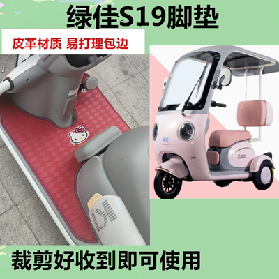 适用于绿佳S19脚垫电动三轮车脚垫防晒防水皮革踏板垫免裁剪
