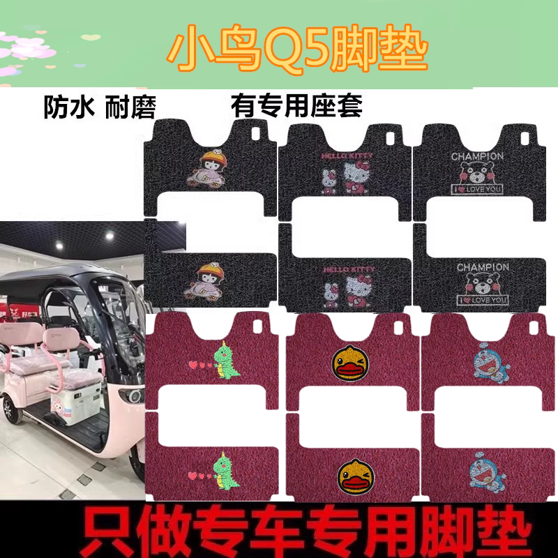 适用于小鸟Q5电动三轮车脚垫专用