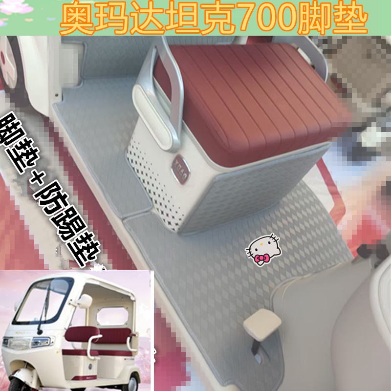 适奥玛达坦克700电动三轮车脚垫坦克007防水皮革免裁踏板垫坐垫套