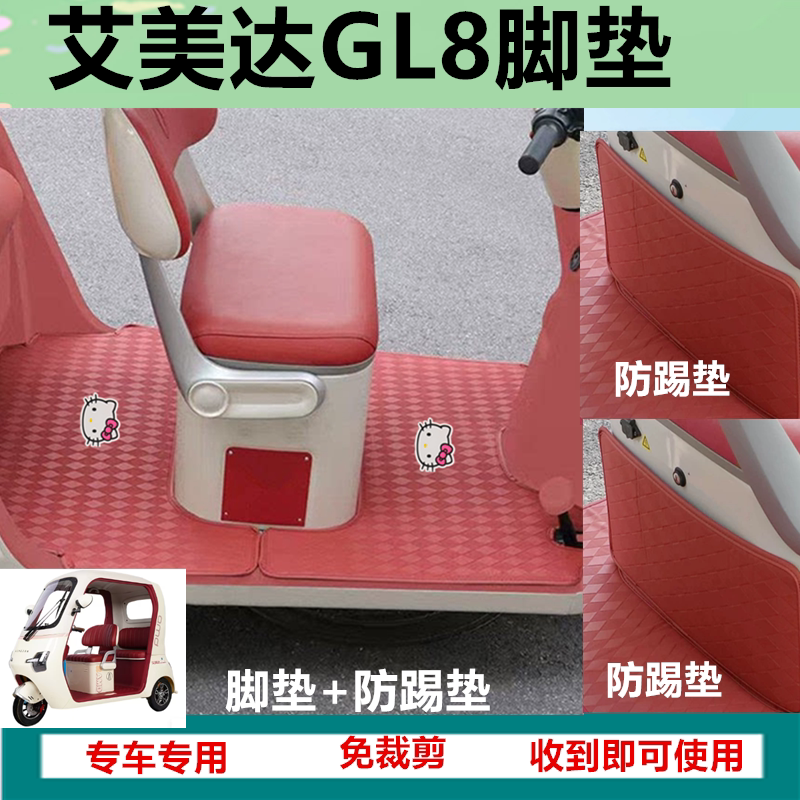 适用艾美达GL8电动三轮车脚垫防水皮革脚踩踏板垫坐垫套免裁