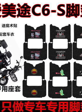 爱美途C6S电动三轮车C6GT脚垫丝圈AMT1200DZK-3防水防滑踏板垫