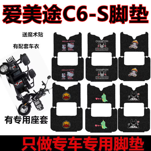 适用爱美途C6-S电动三轮车