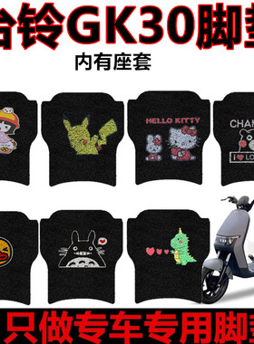 用于台铃GK30电动车脚垫TDS39DZ优享版防水脚踏板脚踩垫座套车衣