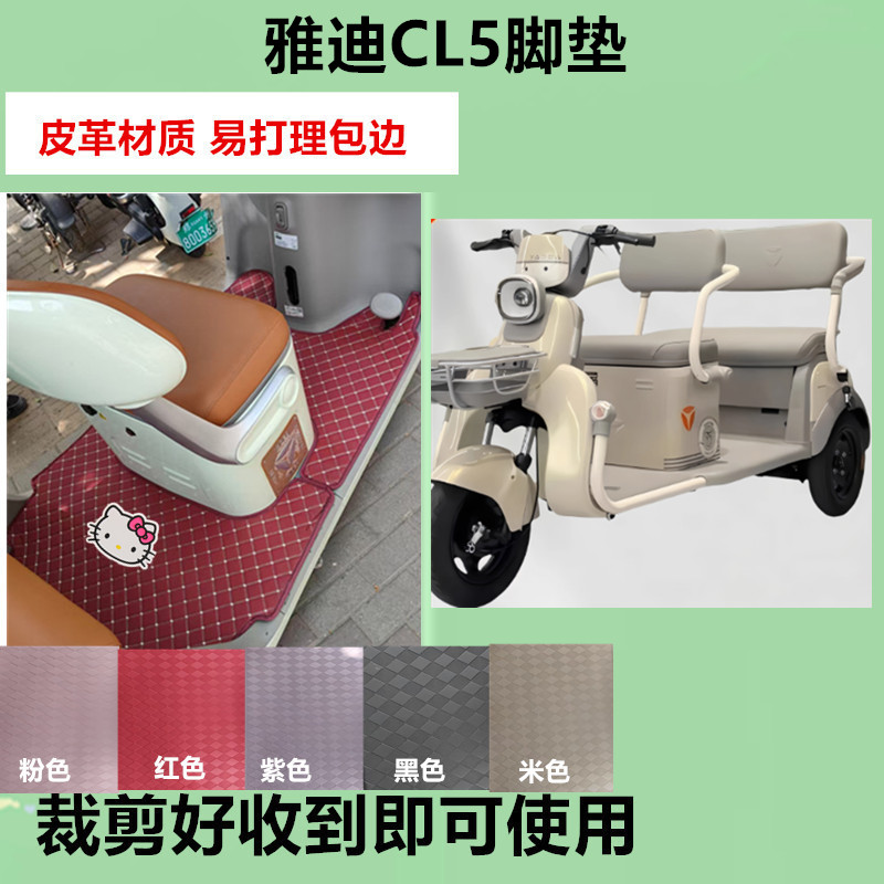 适用于雅迪CL6脚垫电动三轮车脚垫防水防滑皮革脚踏板脚踩垫