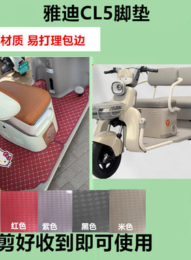 适用于雅迪CL5脚垫电动三轮车脚垫防水防滑皮革脚踏板脚踩垫