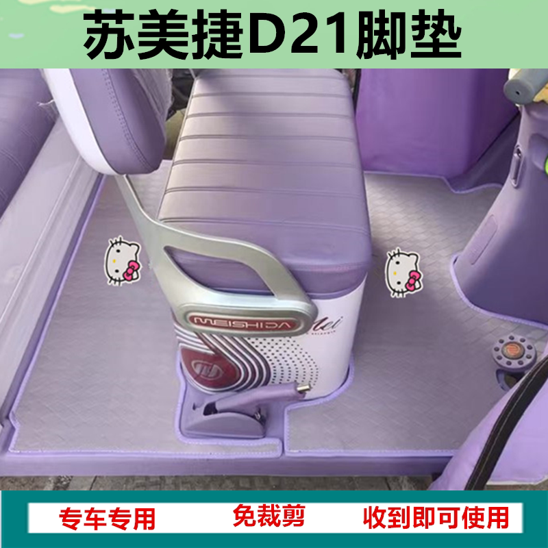 适用于苏美捷D21电动三轮车脚垫防水防滑皮革脚踏脚踩垫坐垫套