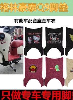 适用于格林豪泰Q9电动车脚垫q9垫TDT2011Z防水防滑皮革脚踏垫座套