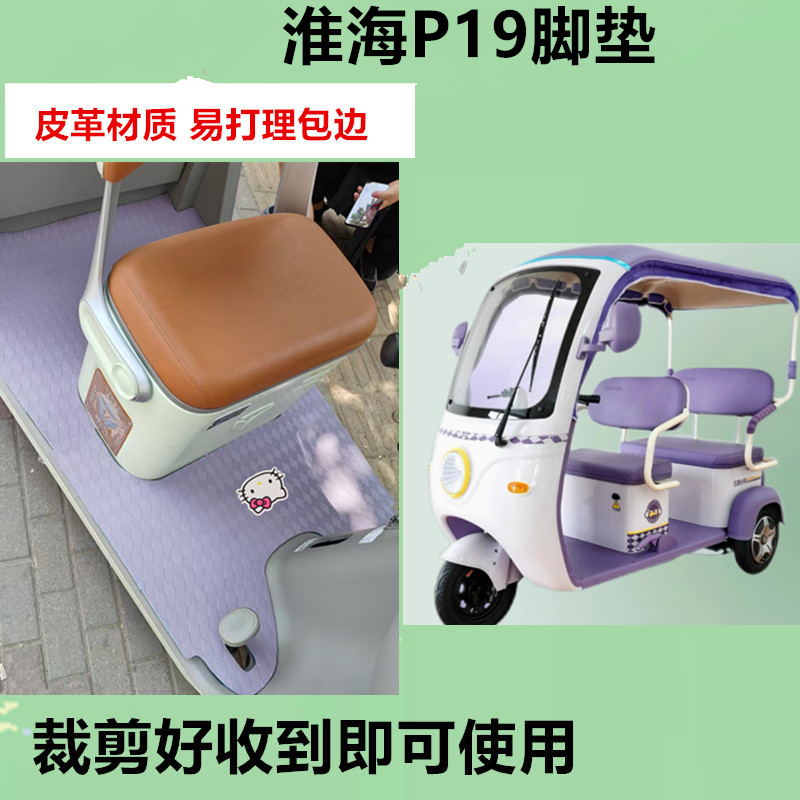 适用淮海P19电动三轮车脚垫防晒防水防滑皮革垫脚踩踏板垫免裁剪