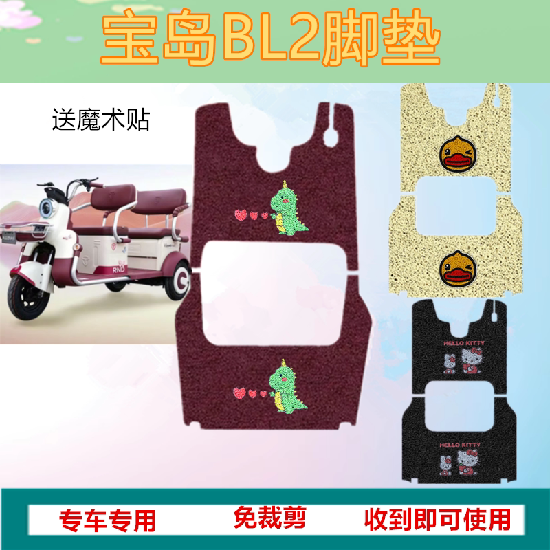 适用宝岛BL2电动三轮车脚垫bl2防水防滑丝圈垫脚踩垫收纳袋