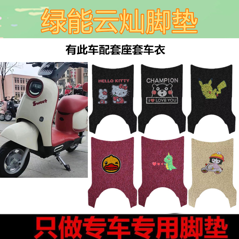适用于绿能云灿电动车脚垫耐脏防水防晒电瓶车踏板垫皮革脚踏皮
