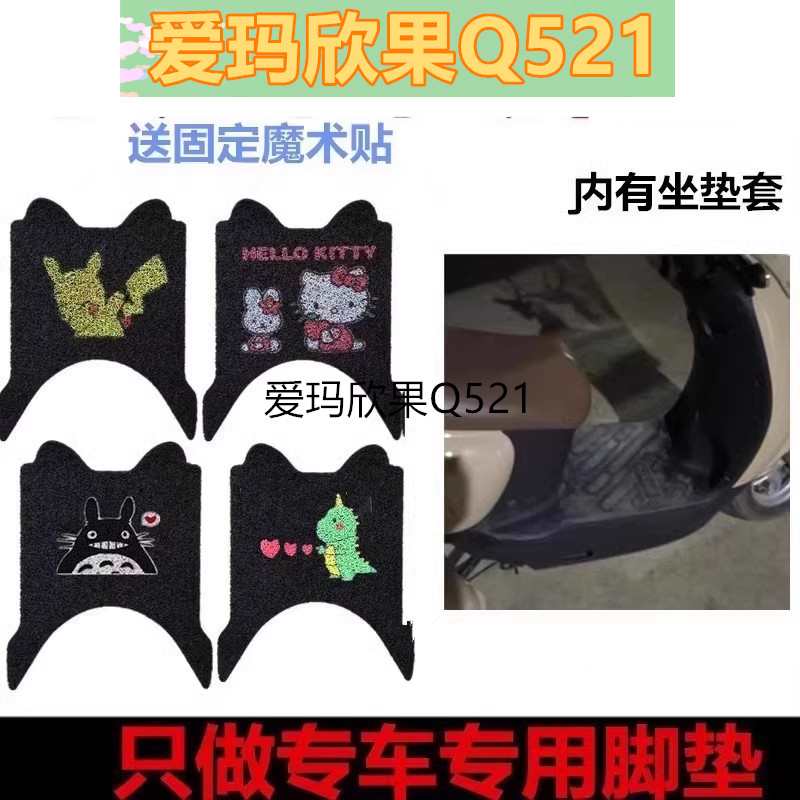 爱玛欣果Q521电动车脚垫