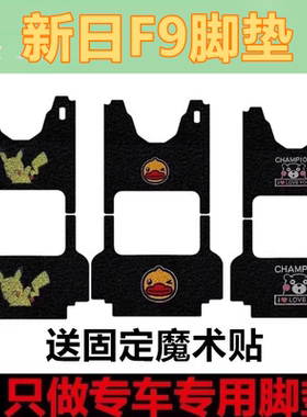 适用于新日F9电动三轮车脚垫XR650DZK防水耐磨脚踏垫脚踩垫座套