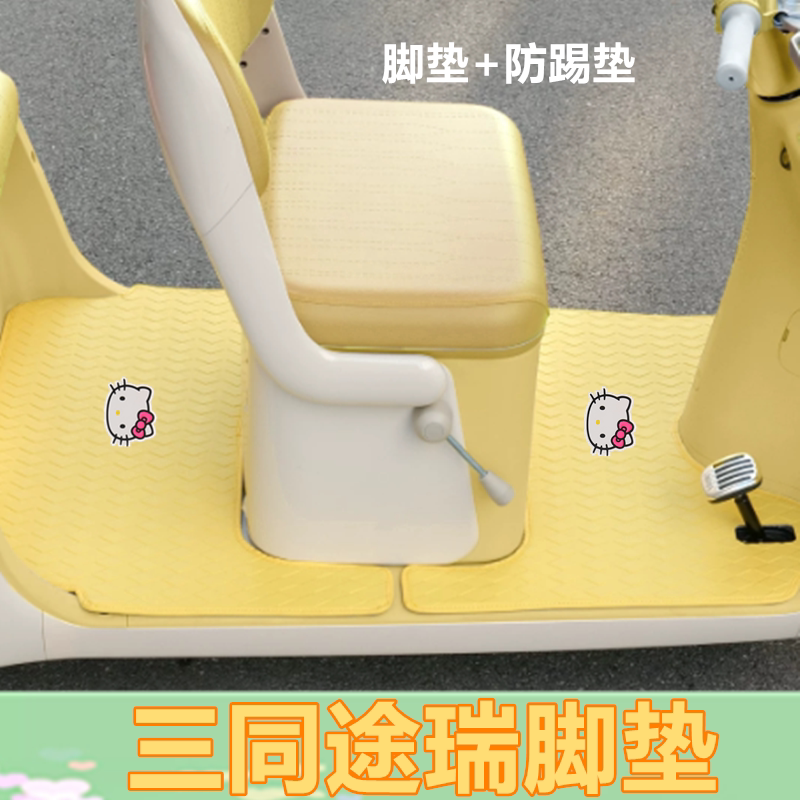 适三同途瑞电动三轮车脚垫途锐防水皮革卡通踏板垫坐垫套收纳袋
