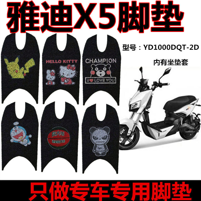 包邮雅迪x5战警电动车x3丝圈座套