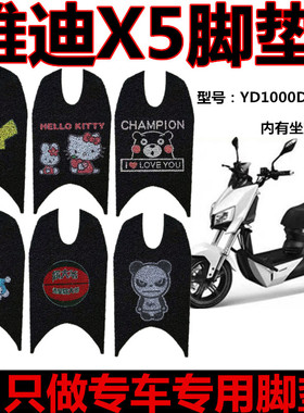 包邮雅迪X5战警电动车x3脚垫Z3/Z3S丝圈脚踏垫YD1000DQT-2D 座套