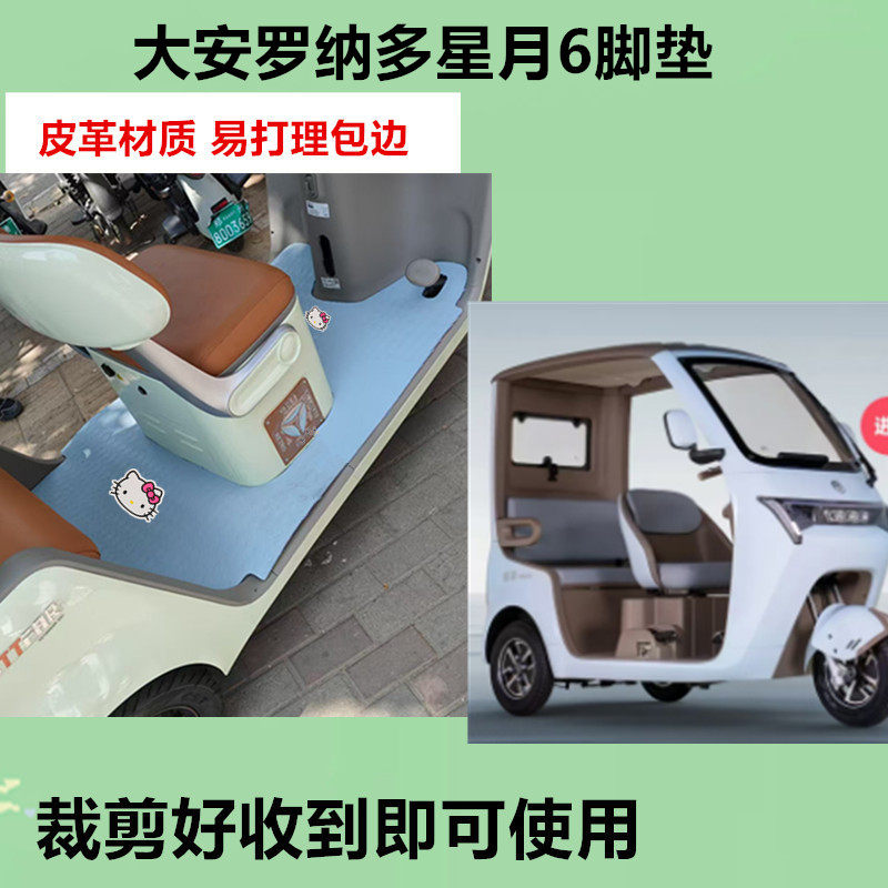 适用大安罗纳多星月6电动三轮车脚垫防水防滑皮革脚踏板脚踩垫