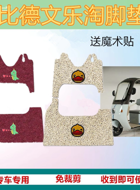适比德文乐淘电动三轮车脚垫防晒水耐脏丝圈垫脚踏踩坐垫套收纳袋