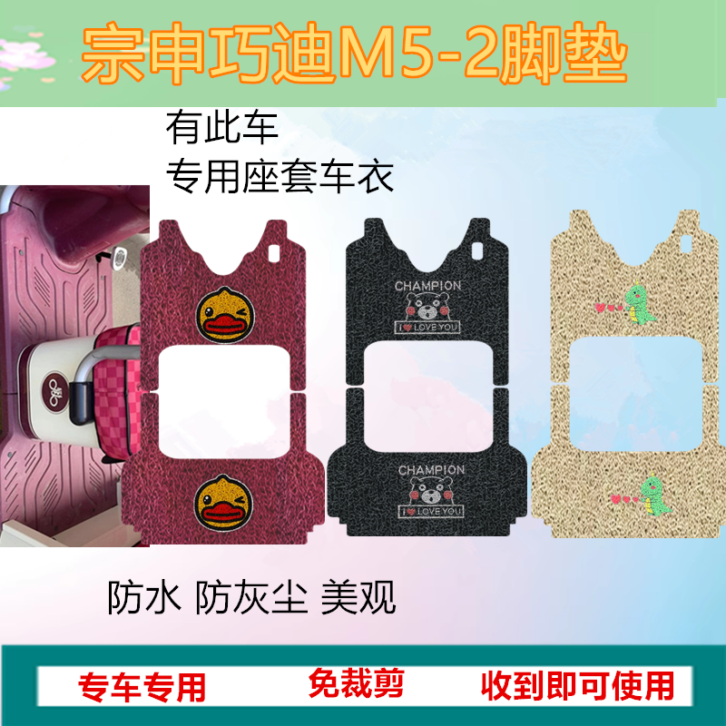 适用于宗申巧迪M5-2脚垫