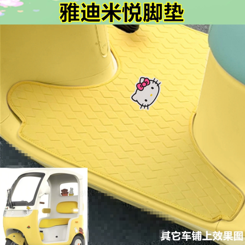 适用雅迪米悦电动三轮车脚垫防水防晒皮革脚踩踏板垫免裁