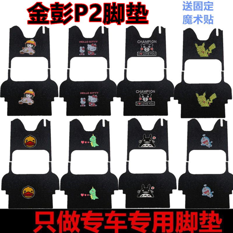 适用于金彭P2电动三轮车脚垫