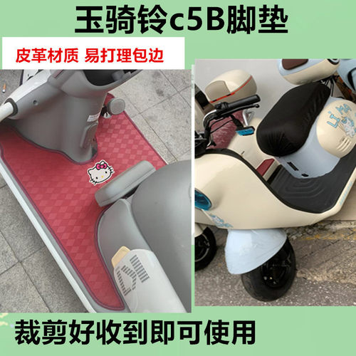 适用于玉骑铃C5B脚垫电动三轮车专用脚垫防水皮革踏板垫免裁剪