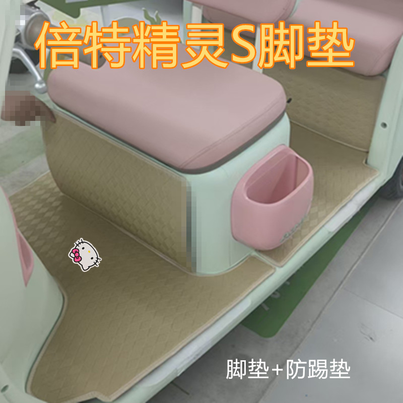适倍特精灵S升级版电动三轮车脚垫防水皮革防晒踏板垫坐垫套免裁