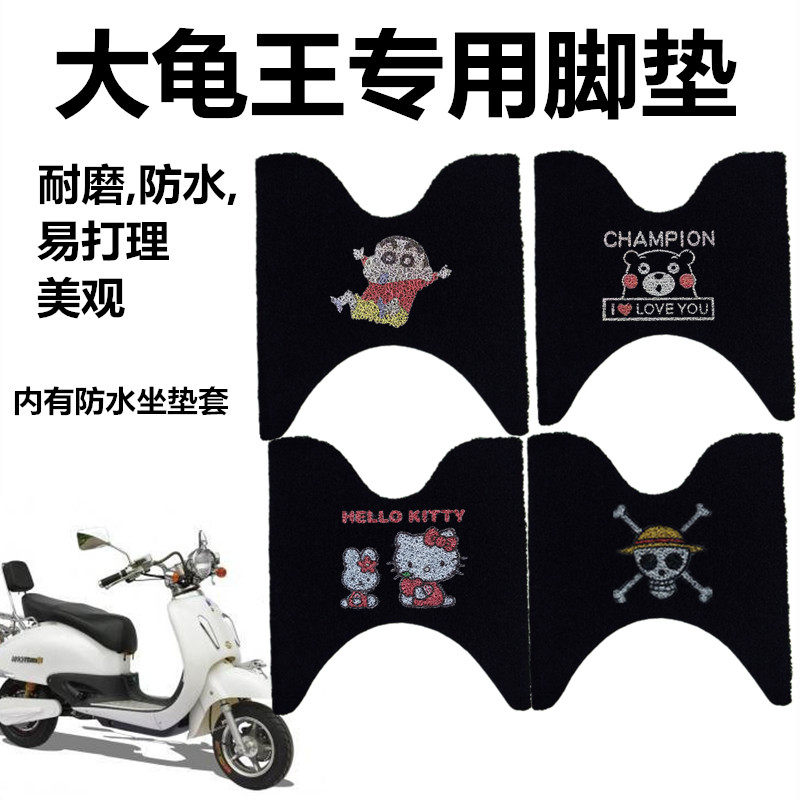 大龟王电动车摩托车专用正反两用加厚防滑防水脚踏垫 脚垫 脚踏板