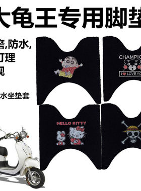 大龟王电动车摩托车专用正反两用加厚防滑防水脚踏垫 脚垫 脚踏板