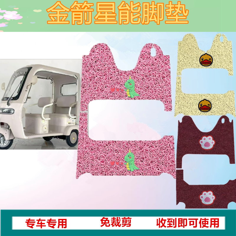 适金箭星能电动三轮车脚垫JJ1200DZK-27防水丝圈踏板垫坐垫套