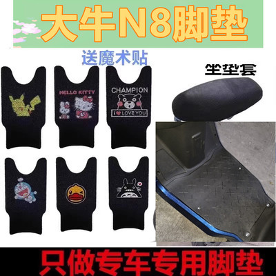 大牛N8新国标电动车脚垫