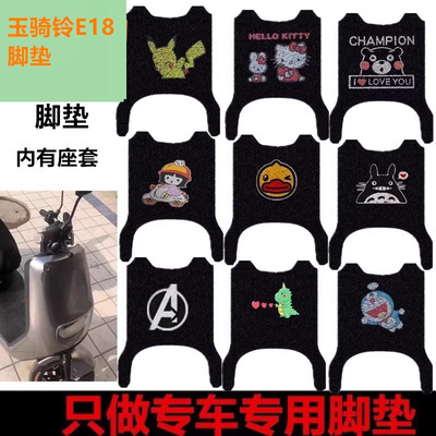 用于玉骑铃E18电动车脚垫
